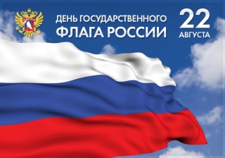22 августа -День Российского флага 