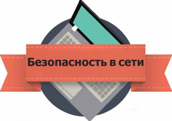 Безопасность в сети интернет 