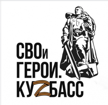 Региональная программа «СВОи Герои. Куzбасс»